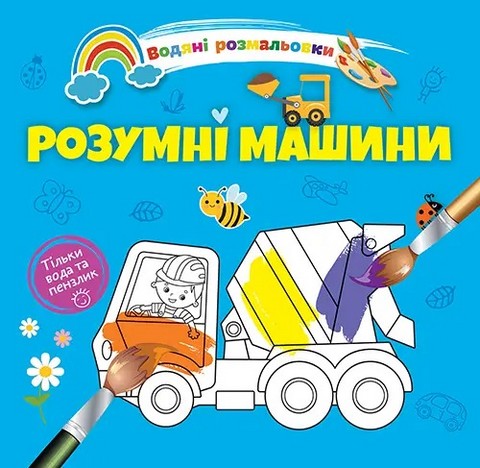 Водяні розмальовки: Розумні машини. 8w-smartmach
