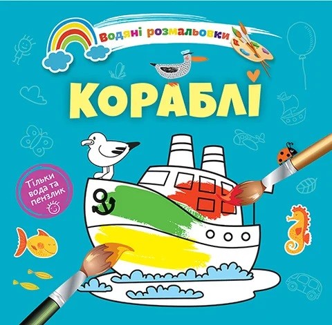 Водяні розмальовки: Кораблі. 8w-ship