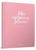 Альбом друзів. Wish book (01, Українська )