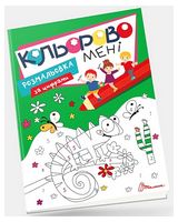 Кольорово мені. Розмальовка за цифрами
