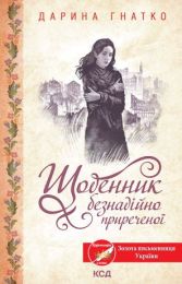 Щоденник безнадійно приреченої (Електронна книга)