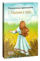 З Україною в серці. Патріотична хрестоматія