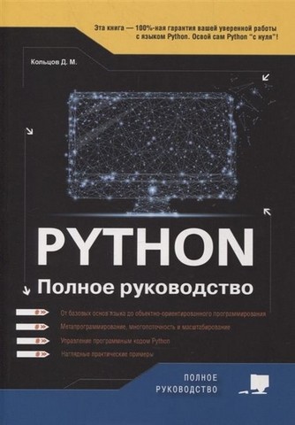 Python. Полное руководство - фото 1