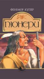 Піонери,або біля витоків Саскуеханни (Електронна книга)