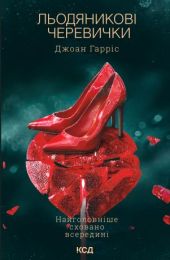 Льодяникові черевички (Електронна книга)