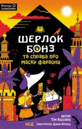 Шерлок Бонз та Справа про Маску фараона. Книга 2 (Електронна книга)