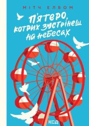 П’ятеро, котрих зустрінеш на небесах (Електронна книга) - Современная проза