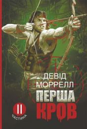 Перша кров. (Електронна книга)