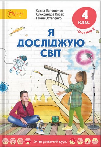 Я досліджую світ. 4 клас. Підручник. Частина 2 - фото 1
