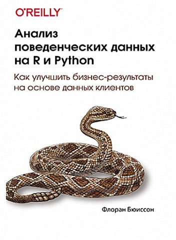 Анализ поведенческих данных на R и Python - фото 1