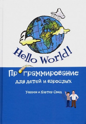 Hello World! Программирование для детей и взрослых - фото 1