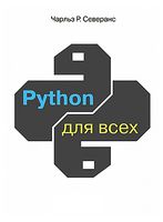 Python для всех - Python