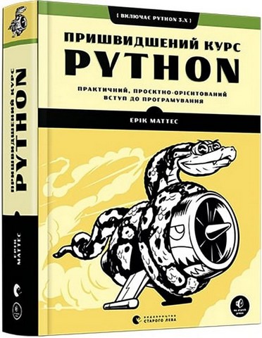 Пришвидшений курс Python - фото 1