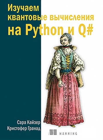 Изучаем квантовые вычисления на Python и Q# - фото 1