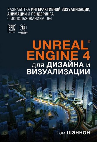 Unreal Engine 4 для дизайна и визуализации. Цветное издание - фото 1