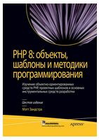 PHP 8: объекты, шаблоны и методики программирования (мягкий переплет) - PHP