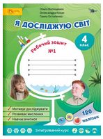 Я досліджую світ. 4 клас. Робочий зошит №1 - Я досліджую світ. 4 клас