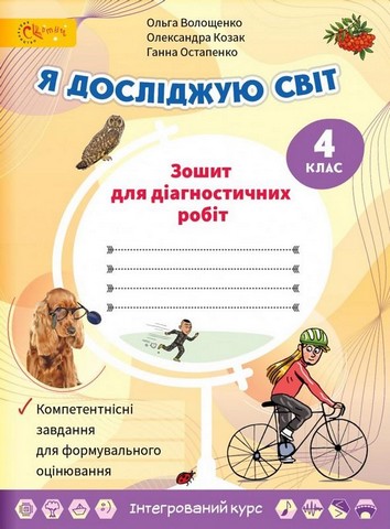Я досліджую світ. 4 клас. Зошит для діагностичних робіт - фото 1