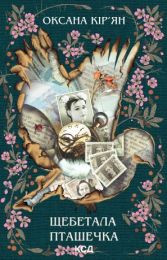 Щебетала пташечка (Електронна книга)