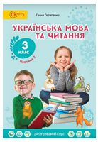 Українська мова та читання. 3 клас. Підручник. Частина 2