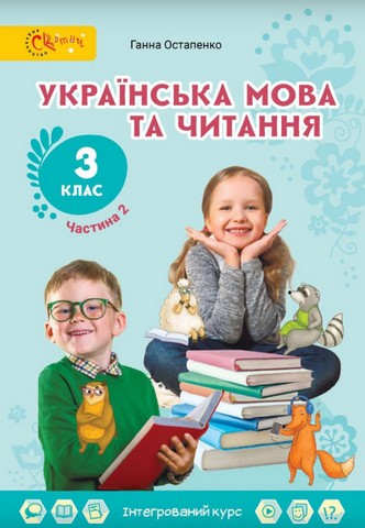 Українська мова та читання. 3 клас. Підручник. Частина 2 - фото 1