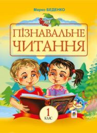 Пізнавальне читання (Електронна книга)