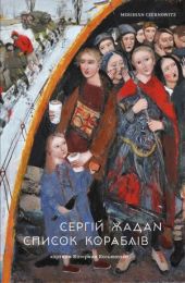 Список кораблів (Електронна книга)