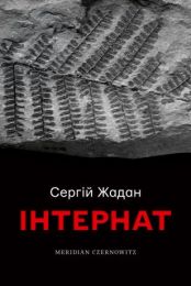 Інтернат (Електронна книга)