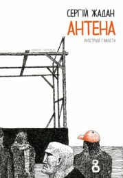 Антена (Електронна книга)