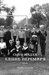 Хлібне перемир’я (Електронна книга)