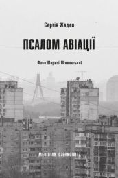 Псалом авіації (Електронна книга)