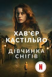Дівчинка снігів (Електронна книга)