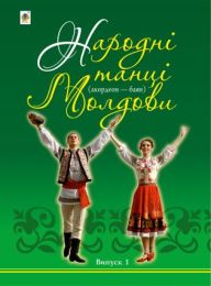 Народні танці Молдови (Електронна книга)