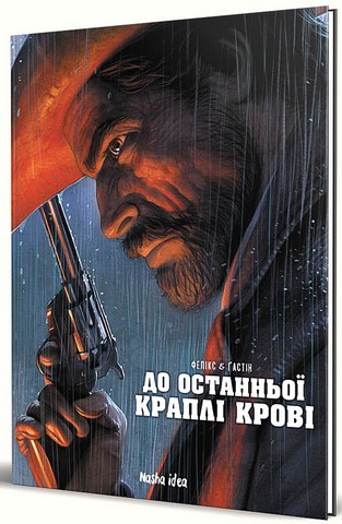 До останньої краплі крові - фото 1
