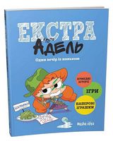 Крута Адель екстра. Том 1. Один вечір із нянькою
