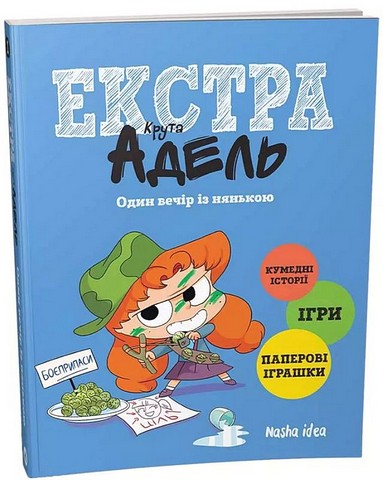 Крута Адель екстра. Том 1. Один вечір із нянькою - фото 1