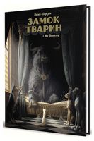 Замок тварин. Том 1. Міс Бенгалор