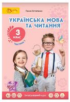 Українська мова та читання. 3 клас. Підручник. Частина 1