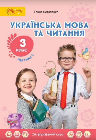 Українська мова та читання. 3 клас. Підручник. Частина 1 - фото 1
