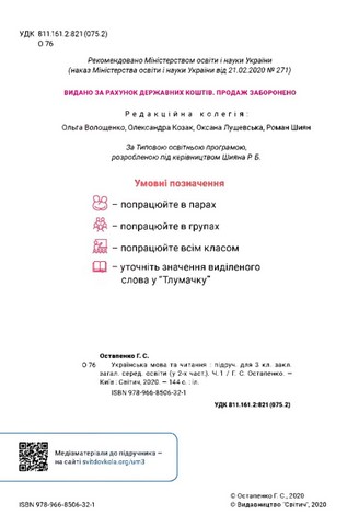 Українська мова та читання. 3 клас. Підручник. Частина 1 - фото 2