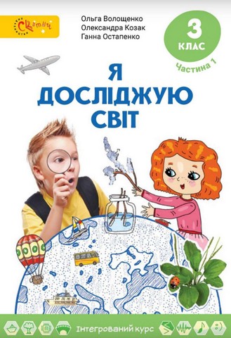 Я досліджую світ. 3 клас. Підручник. Частина 1