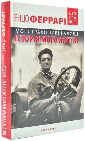 Мої страхітливі радощі. Історія мого життя