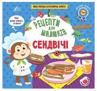 Рецепти для малюків. Сендвічі - Ранее развитие (0-4 года)