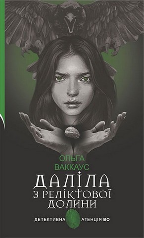 Даліла з Реліктової долини - фото 1