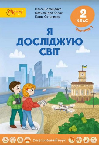 Я досліджую світ. 2 клас. Підручник. Частина 1