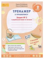 Тренажер з правопису. 2 клас. Зошит №2 з української мови та читання