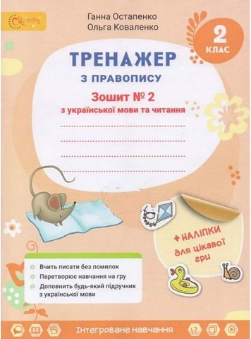 Тренажер з правопису. 2 клас. Зошит №2 з української мови та читання - фото 1