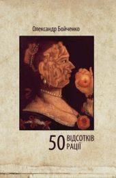 50 відсотків рації (Електронна книга)