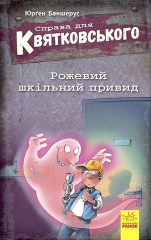 Справа для Квятковського. Рожевий шкільний привид. Книга 3 - фото 1