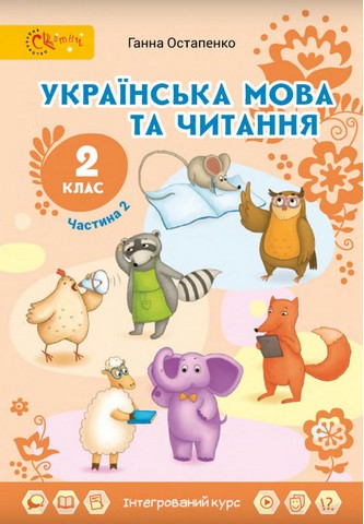 Українська мова та читання. 2 клас. Підручник. Частина...